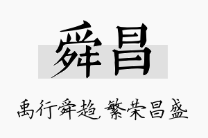 舜昌名字的寓意及含义