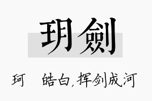 玥剑名字的寓意及含义