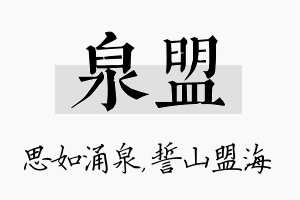 泉盟名字的寓意及含义