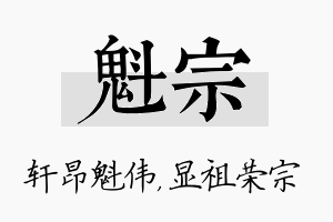 魁宗名字的寓意及含义