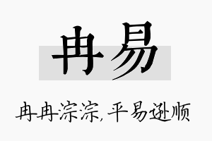 冉易名字的寓意及含义