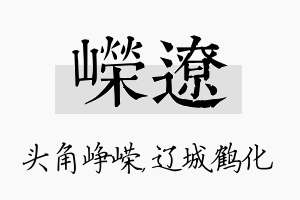 嵘辽名字的寓意及含义