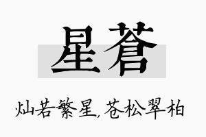 星苍名字的寓意及含义