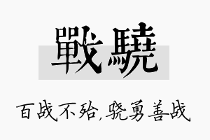 战骁名字的寓意及含义