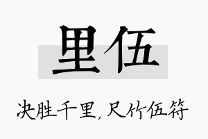 里伍名字的寓意及含义