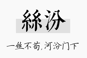 丝汾名字的寓意及含义