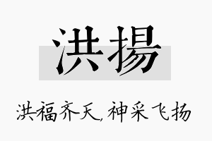 洪扬名字的寓意及含义