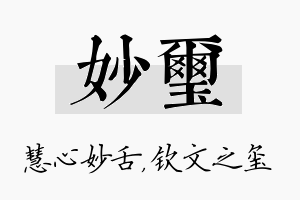 妙玺名字的寓意及含义