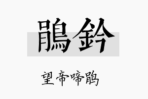 鹃钤名字的寓意及含义