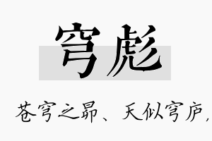 穹彪名字的寓意及含义