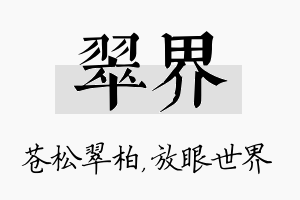 翠界名字的寓意及含义