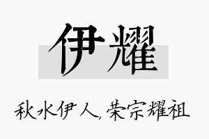 伊耀名字的寓意及含义