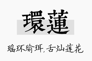 环莲名字的寓意及含义