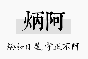 炳阿名字的寓意及含义