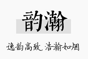 韵瀚名字的寓意及含义