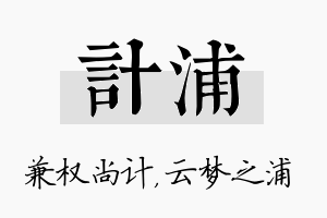 计浦名字的寓意及含义