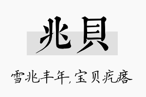 兆贝名字的寓意及含义