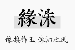 缘洙名字的寓意及含义