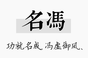 名冯名字的寓意及含义