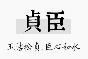 贞臣名字的寓意及含义