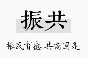 振共名字的寓意及含义