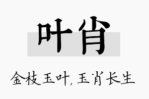 叶肖名字的寓意及含义