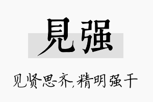 见强名字的寓意及含义