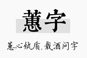 蕙字名字的寓意及含义