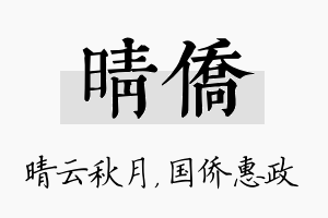 晴侨名字的寓意及含义