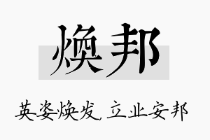 焕邦名字的寓意及含义