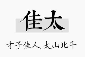 佳太名字的寓意及含义