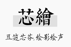 芯绘名字的寓意及含义