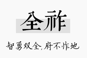 全祚名字的寓意及含义