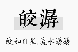 皎潺名字的寓意及含义