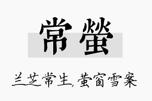 常萤名字的寓意及含义