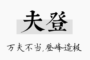 夫登名字的寓意及含义