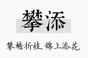 攀添名字的寓意及含义