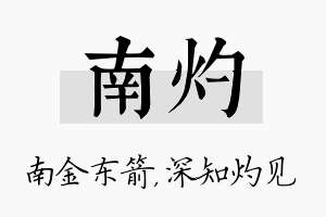 南灼名字的寓意及含义