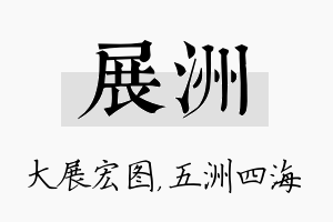 展洲名字的寓意及含义