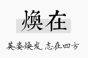 焕在名字的寓意及含义