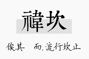 祎坎名字的寓意及含义