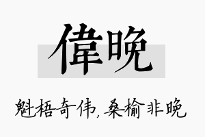 伟晚名字的寓意及含义