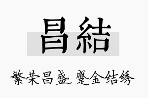 昌结名字的寓意及含义