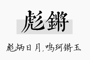 彪锵名字的寓意及含义