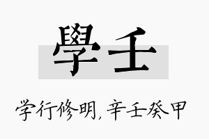 学壬名字的寓意及含义