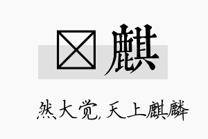 燊麒名字的寓意及含义