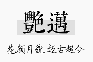 艳迈名字的寓意及含义