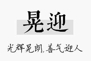 晃迎名字的寓意及含义