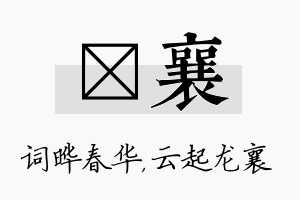 晔襄名字的寓意及含义