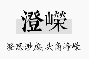 澄嵘名字的寓意及含义